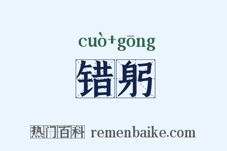 错躬是什么意思的图片